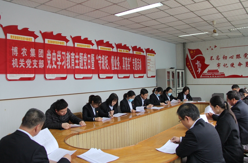 博農(nóng)集團(tuán)機(jī)關(guān)黨支部扎實(shí)開展黨史學(xué)習(xí)教育工作、有序推進(jìn)“守規(guī)矩、懂業(yè)務(wù)、真落實(shí)”專項(xiàng)活動(dòng)